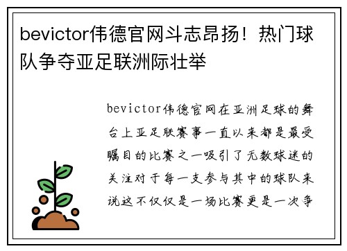 bevictor伟德官网斗志昂扬！热门球队争夺亚足联洲际壮举