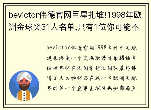 bevictor伟德官网巨星扎堆!1998年欧洲金球奖31人名单,只有1位你可能不熟悉