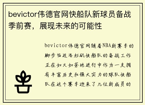 bevictor伟德官网快船队新球员备战季前赛，展现未来的可能性