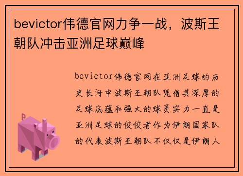 bevictor伟德官网力争一战，波斯王朝队冲击亚洲足球巅峰