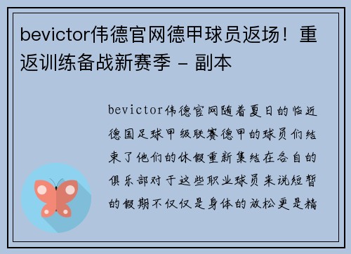 bevictor伟德官网德甲球员返场！重返训练备战新赛季 - 副本