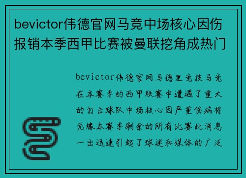 bevictor伟德官网马竞中场核心因伤报销本季西甲比赛被曼联挖角成热门话题