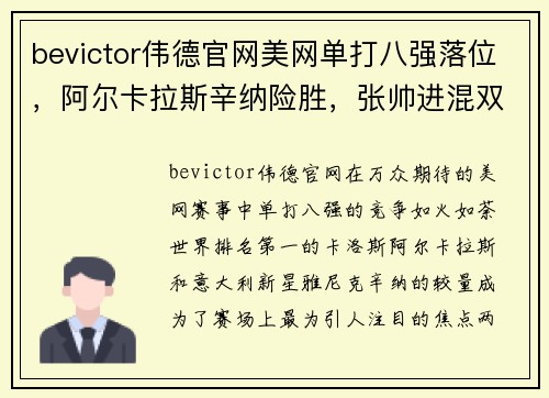 bevictor伟德官网美网单打八强落位，阿尔卡拉斯辛纳险胜，张帅进混双半决赛