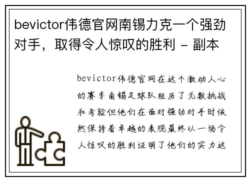 bevictor伟德官网南锡力克一个强劲对手，取得令人惊叹的胜利 - 副本