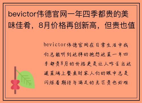 bevictor伟德官网一年四季都贵的美味佳肴，8月价格再创新高，但贵也值了！ - 副本