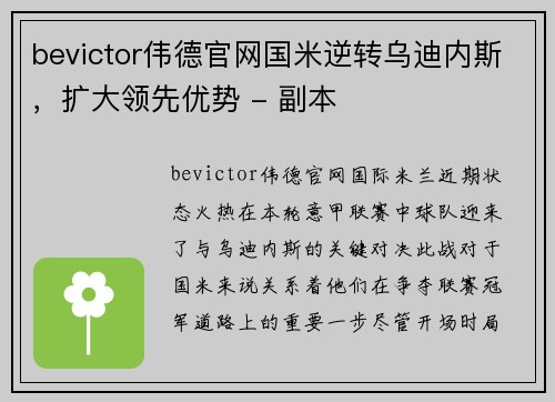 bevictor伟德官网国米逆转乌迪内斯，扩大领先优势 - 副本