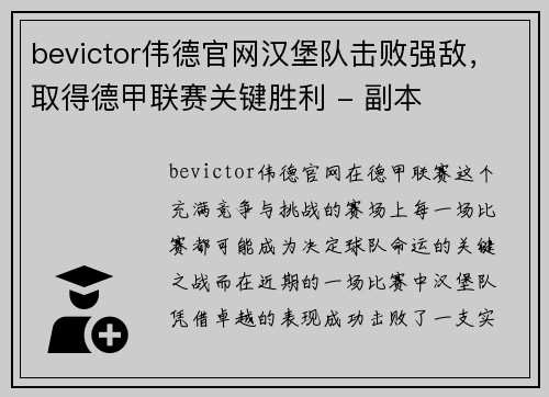 bevictor伟德官网汉堡队击败强敌，取得德甲联赛关键胜利 - 副本