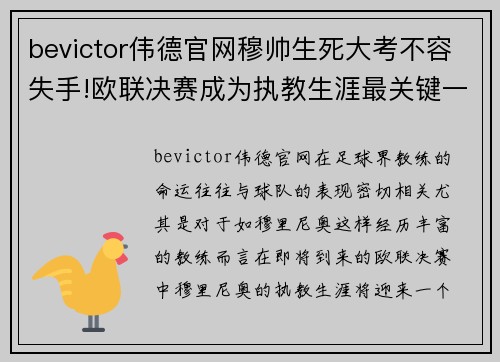 bevictor伟德官网穆帅生死大考不容失手!欧联决赛成为执教生涯最关键一战 - 副本