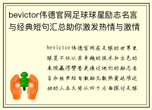 bevictor伟德官网足球球星励志名言与经典短句汇总助你激发热情与激情