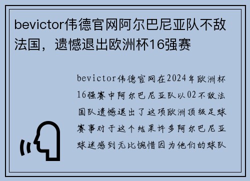 bevictor伟德官网阿尔巴尼亚队不敌法国，遗憾退出欧洲杯16强赛