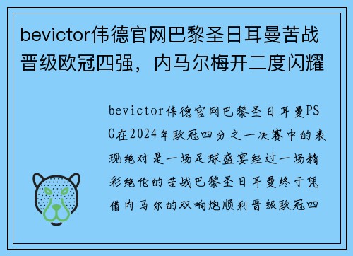 bevictor伟德官网巴黎圣日耳曼苦战晋级欧冠四强，内马尔梅开二度闪耀巴黎城！