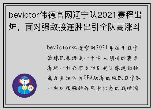 bevictor伟德官网辽宁队2021赛程出炉，面对强敌接连胜出引全队高涨斗志