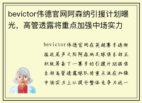 bevictor伟德官网阿森纳引援计划曝光，高管透露将重点加强中场实力