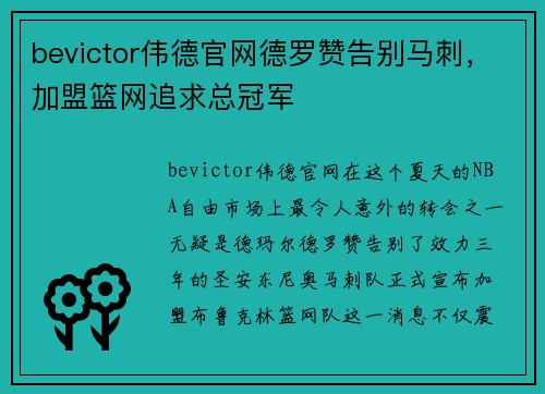 bevictor伟德官网德罗赞告别马刺，加盟篮网追求总冠军