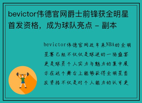 bevictor伟德官网爵士前锋获全明星首发资格，成为球队亮点 - 副本