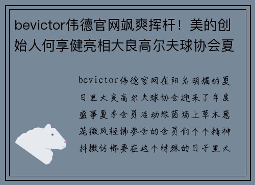 bevictor伟德官网飒爽挥杆！美的创始人何享健亮相大良高尔夫球协会夏季会员 - 副本