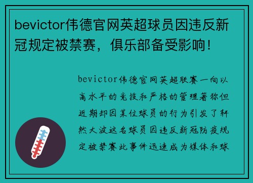 bevictor伟德官网英超球员因违反新冠规定被禁赛，俱乐部备受影响！