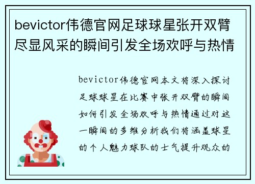 bevictor伟德官网足球球星张开双臂尽显风采的瞬间引发全场欢呼与热情 - 副本