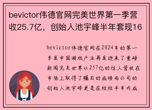 bevictor伟德官网完美世界第一季营收25.7亿，创始人池宇峰半年套现16亿：背后的成功故事 - 副本