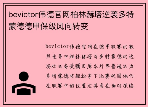 bevictor伟德官网柏林赫塔逆袭多特蒙德德甲保级风向转变