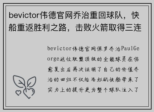 bevictor伟德官网乔治重回球队，快船重返胜利之路，击败火箭取得三连胜 - 副本