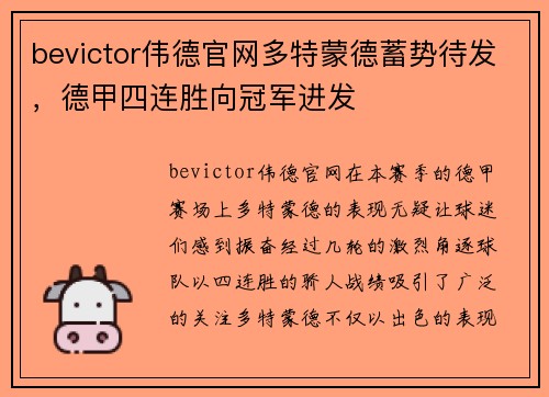 bevictor伟德官网多特蒙德蓄势待发，德甲四连胜向冠军进发