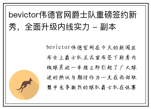 bevictor伟德官网爵士队重磅签约新秀，全面升级内线实力 - 副本