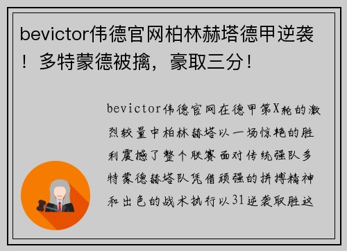 bevictor伟德官网柏林赫塔德甲逆袭！多特蒙德被擒，豪取三分！