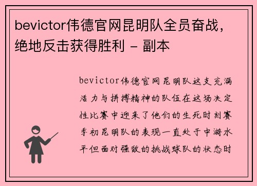 bevictor伟德官网昆明队全员奋战，绝地反击获得胜利 - 副本