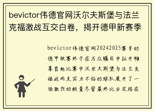 bevictor伟德官网沃尔夫斯堡与法兰克福激战互交白卷，揭开德甲新赛季序幕