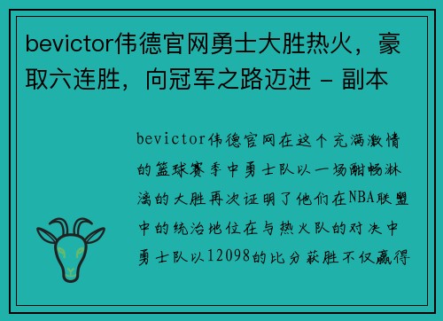 bevictor伟德官网勇士大胜热火，豪取六连胜，向冠军之路迈进 - 副本