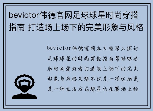 bevictor伟德官网足球球星时尚穿搭指南 打造场上场下的完美形象与风格 - 副本