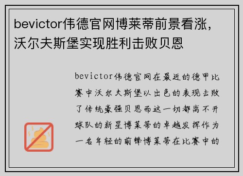 bevictor伟德官网博莱蒂前景看涨，沃尔夫斯堡实现胜利击败贝恩