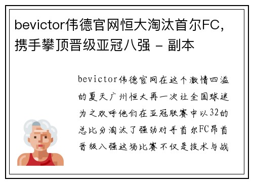 bevictor伟德官网恒大淘汰首尔FC，携手攀顶晋级亚冠八强 - 副本