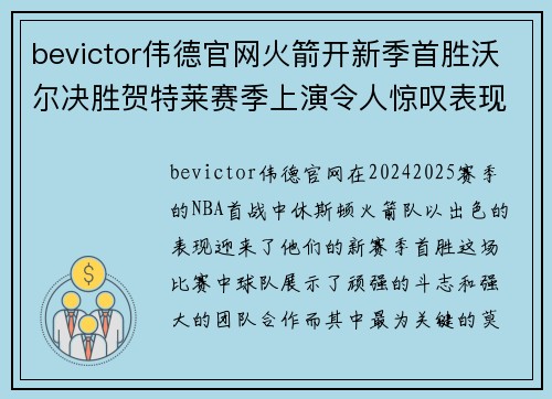 bevictor伟德官网火箭开新季首胜沃尔决胜贺特莱赛季上演令人惊叹表现 - 副本