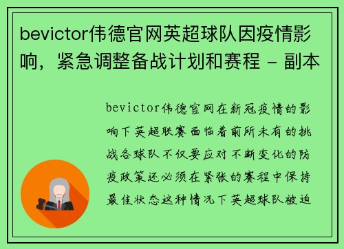 bevictor伟德官网英超球队因疫情影响，紧急调整备战计划和赛程 - 副本