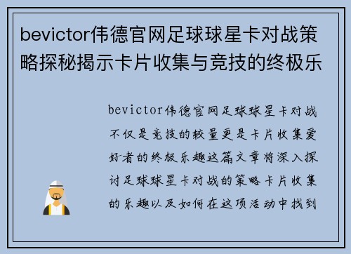 bevictor伟德官网足球球星卡对战策略探秘揭示卡片收集与竞技的终极乐趣