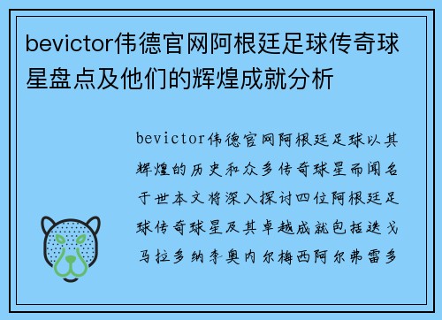 bevictor伟德官网阿根廷足球传奇球星盘点及他们的辉煌成就分析