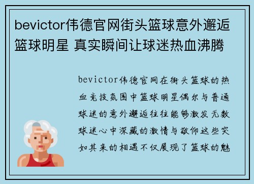 bevictor伟德官网街头篮球意外邂逅篮球明星 真实瞬间让球迷热血沸腾 - 副本