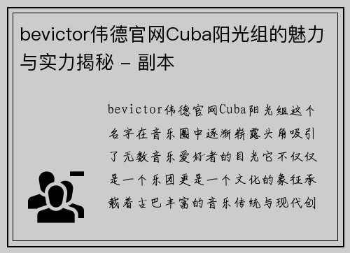 bevictor伟德官网Cuba阳光组的魅力与实力揭秘 - 副本