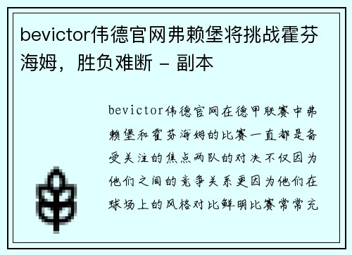 bevictor伟德官网弗赖堡将挑战霍芬海姆，胜负难断 - 副本