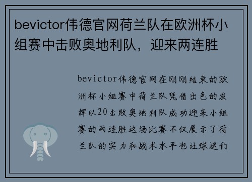 bevictor伟德官网荷兰队在欧洲杯小组赛中击败奥地利队，迎来两连胜