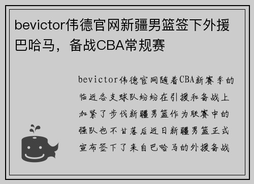 bevictor伟德官网新疆男篮签下外援巴哈马，备战CBA常规赛