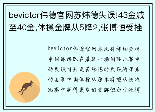 bevictor伟德官网苏炜德失误!43金减至40金,体操金牌从5降2,张博恒受挫