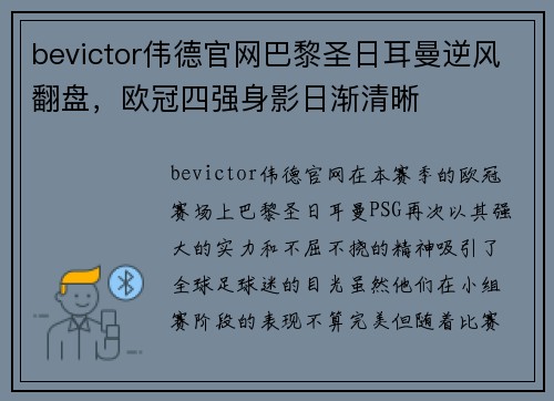 bevictor伟德官网巴黎圣日耳曼逆风翻盘，欧冠四强身影日渐清晰