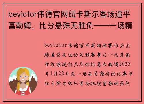 bevictor伟德官网纽卡斯尔客场逼平富勒姆，比分悬殊无胜负——一场精彩的英超对决 - 副本