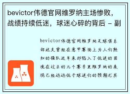 bevictor伟德官网维罗纳主场惨败，战绩持续低迷，球迷心碎的背后 - 副本