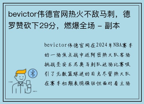 bevictor伟德官网热火不敌马刺，德罗赞砍下29分，燃爆全场 - 副本