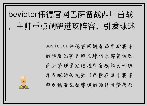 bevictor伟德官网巴萨备战西甲首战，主帅重点调整进攻阵容，引发球迷热议 - 副本