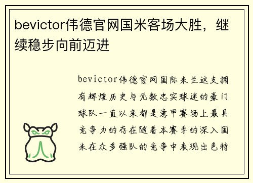 bevictor伟德官网国米客场大胜，继续稳步向前迈进